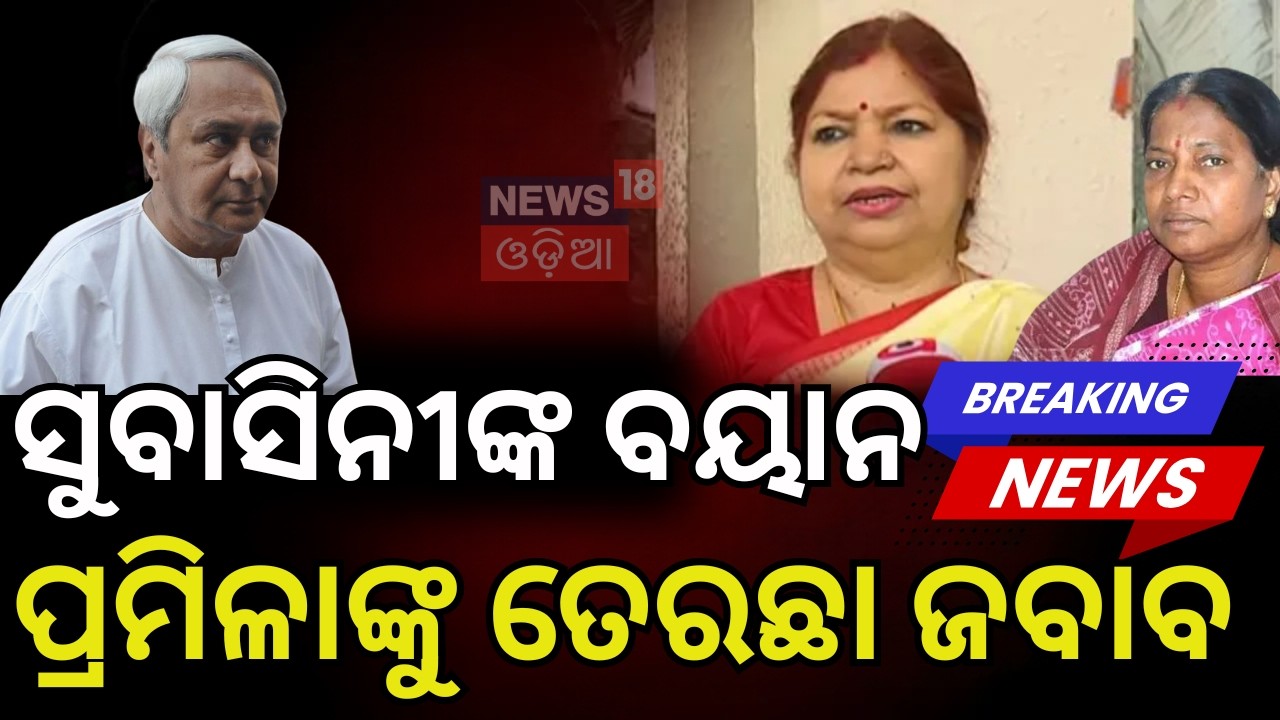 ମୁହଁ ଖୋଲିଲେ ସୁବାସିନୀ Subasini Jena on Rajya Sabha Vote | Odisha Rajyasabha Election | Odia News
