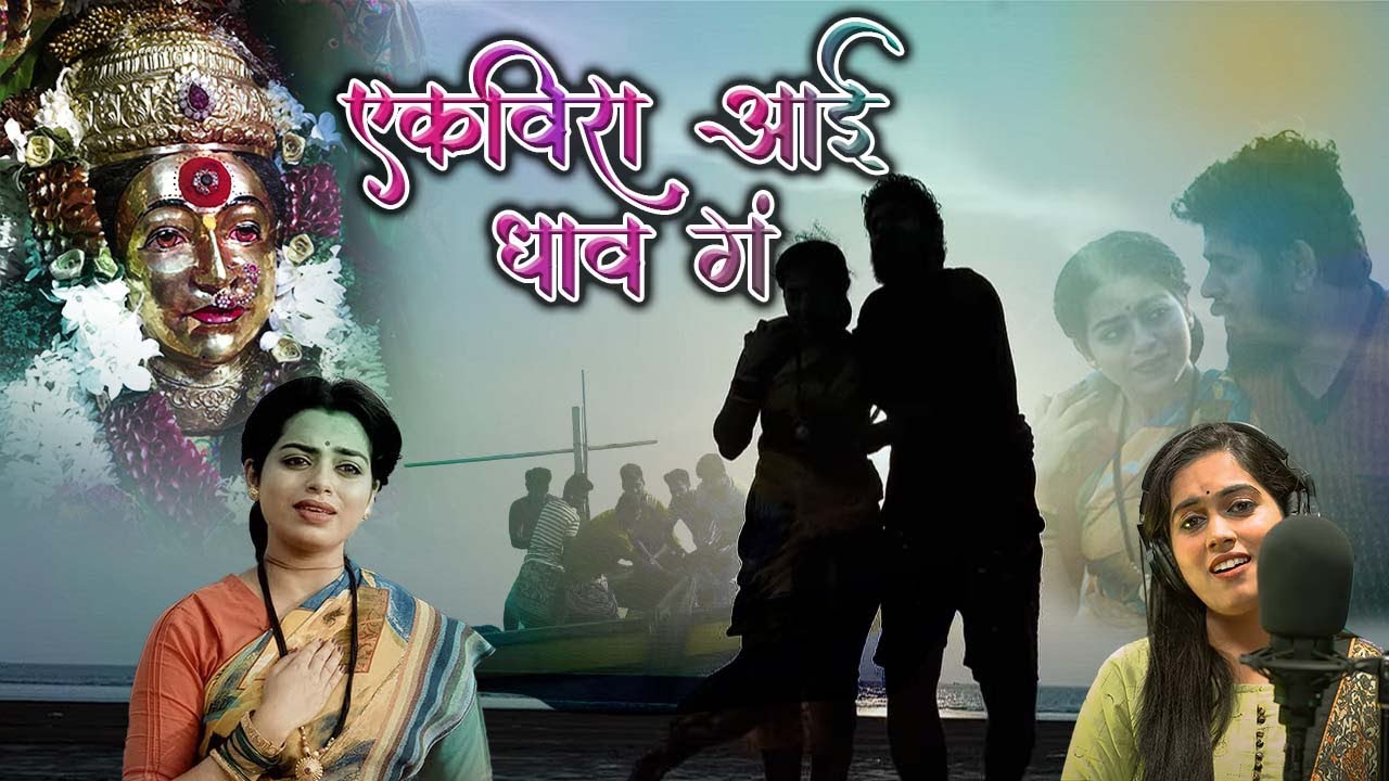 Ekveera Aai Dhav g | Navratri Special Song | एकविरा आई | Sayli kamble | Asmita Surve | Daya Naik