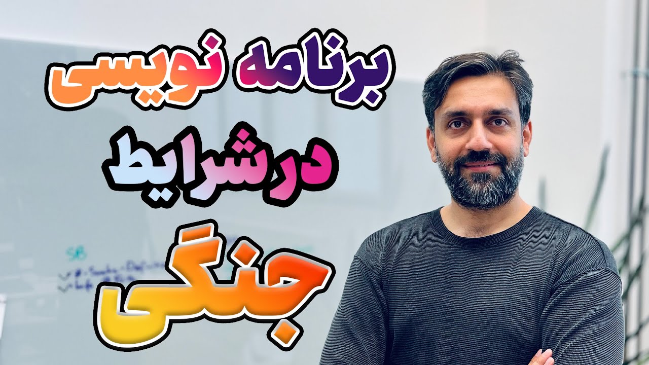 حالا توی این شرایط جنگی چیکار کنیم؟