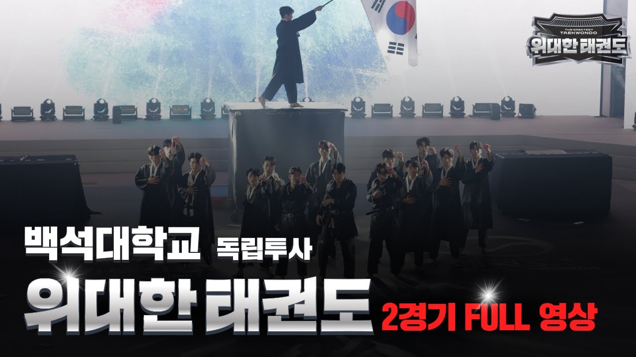 [2경기 풀버전] 🎭 백석대학교 | 독립투사의 정신을 담은 태권도 뮤지컬 - '새로운 가능성을 보여준 도전!'