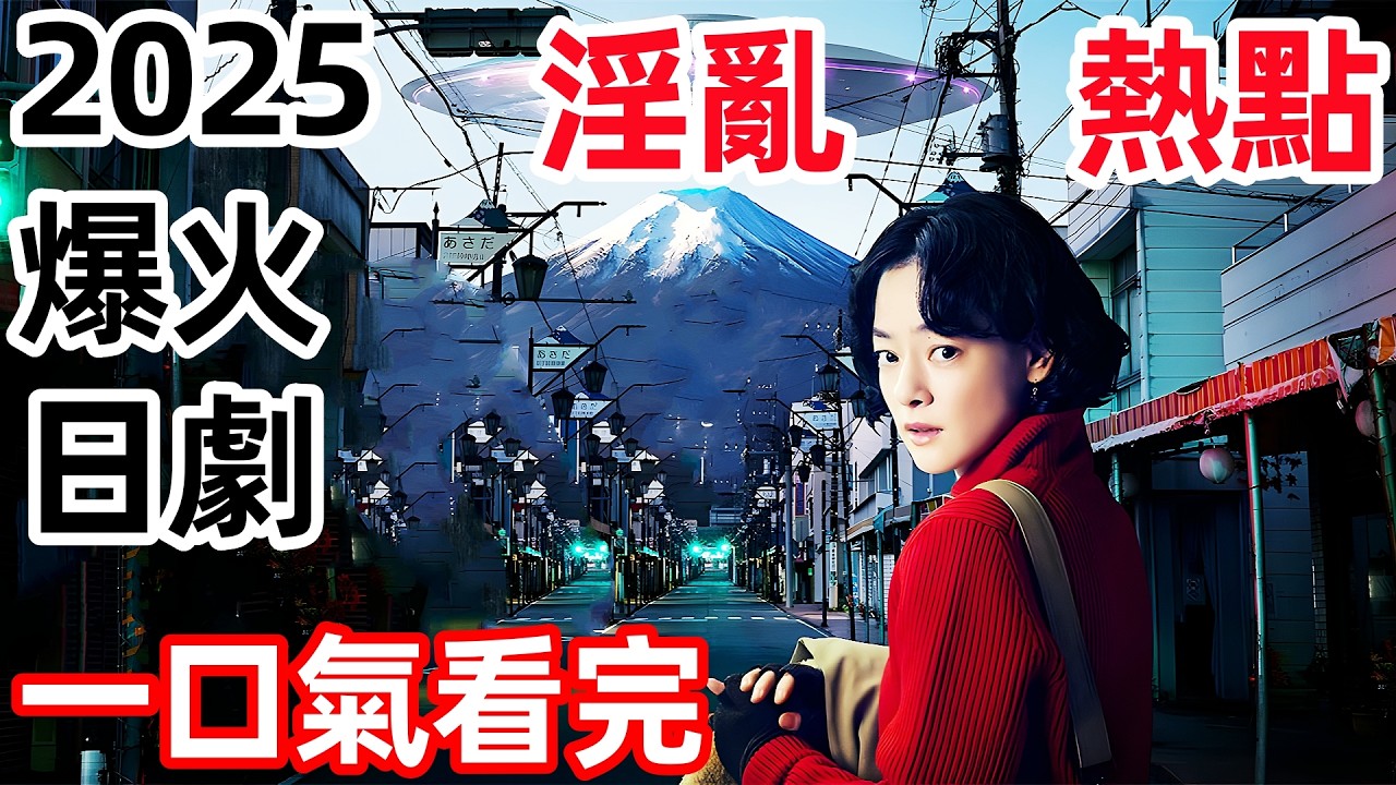 2025最新爆火日剧，三女逼问外星人床事细节笑喷饭，一口气看完【小镇星热点】1~10全集完整版，电视剧解说