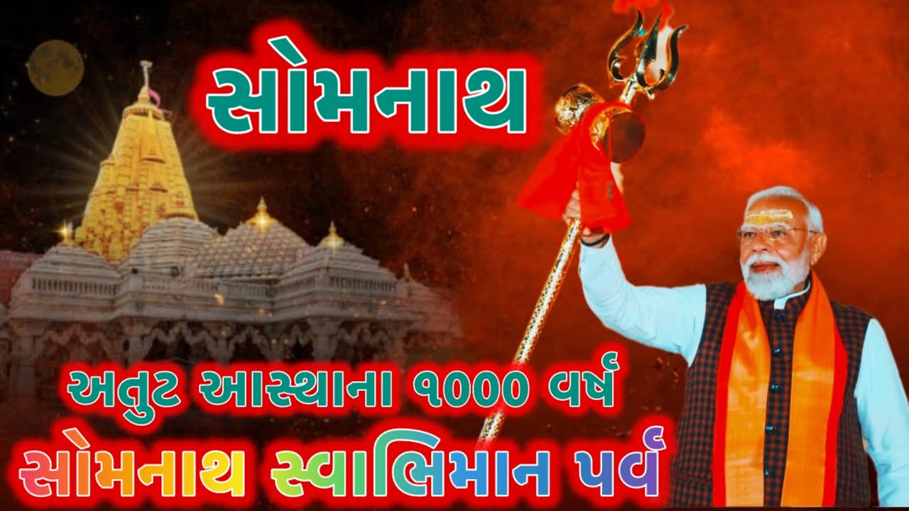 ભારત ના આત્મ ગૌરવ ની ગાથા સોમનાથ સ્વાભિમાન પર્વ॥ Somnath swabhiman parv