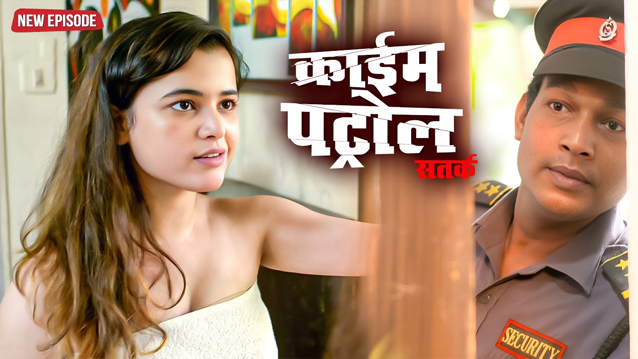 अमीर घर की खौफनाक कहानी | क्राइम पेट्रोल | #crime | Crime Patrol Episode 2026