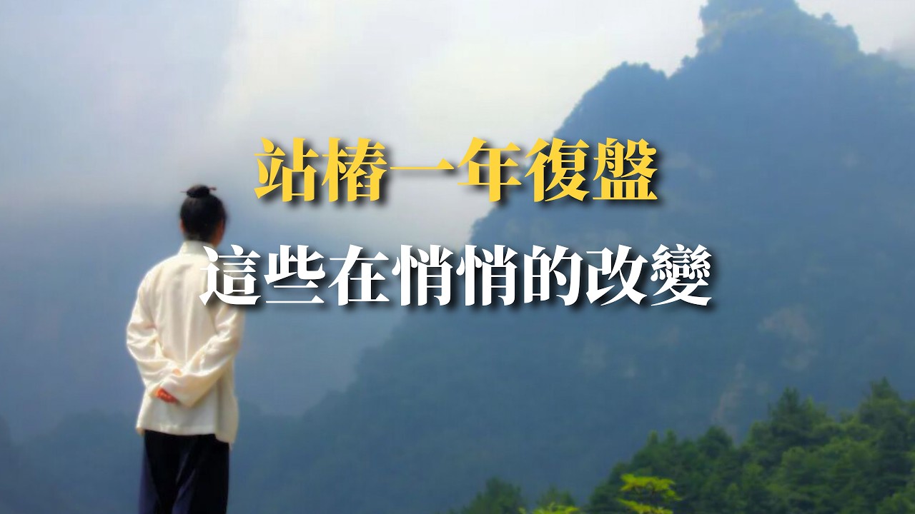 一年站樁復盤：很多東西，是慢慢才看見的