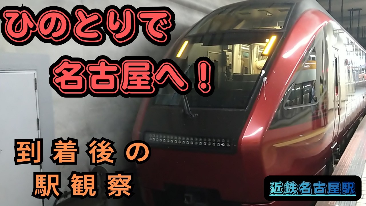 ひのとりで名古屋へ！到着後の駅観察