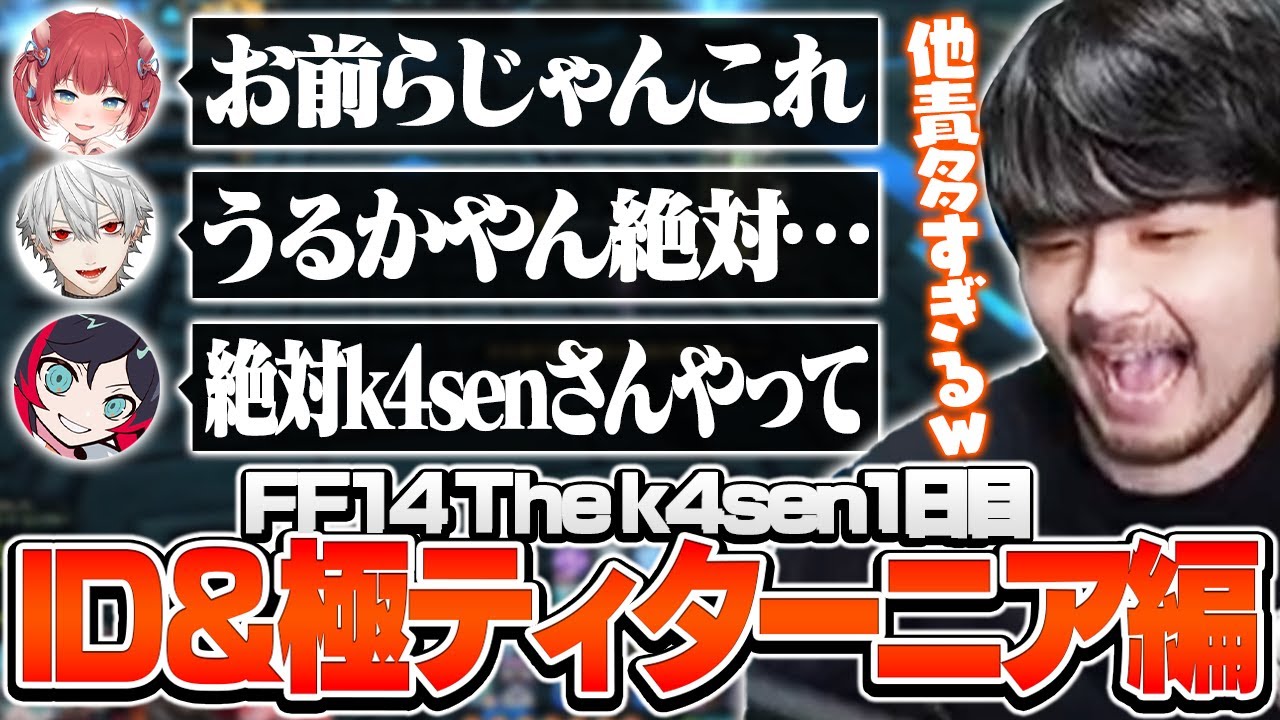 ジューシー発言多めにもかかわらずサクッとクリアしちゃう漆黒ID＆極ティターニア【ファイナルファンタジーXIV The k4sen】
