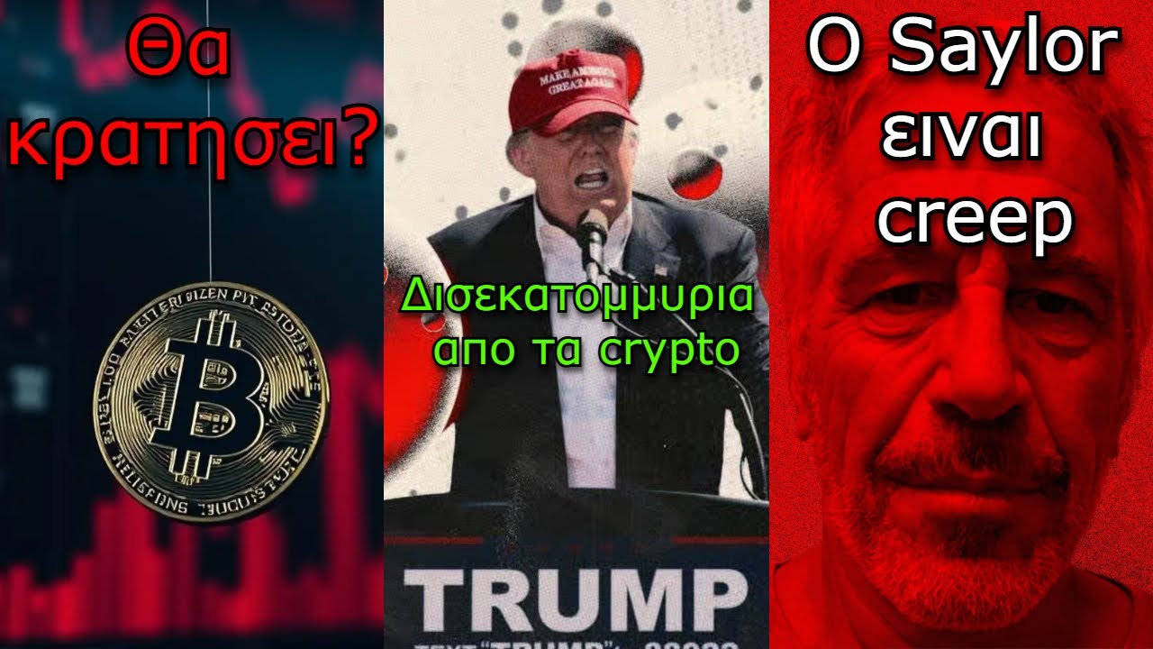 CRYPTOΝΕΑ:Bitcoin θα κρατήσει?, Epstein μιλά για Bitcoin & Saylor, πόσα έβγαλε ο Τραμπ