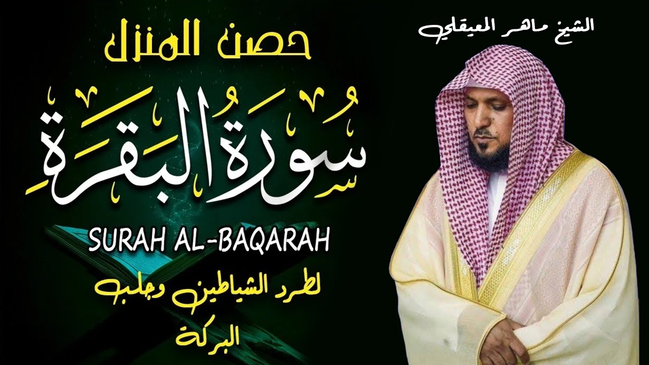 سورة البقرة ( كاملة ) بصوت الشيخ ماهر المعيقلي | Sourat al baqara maher almuaiqly