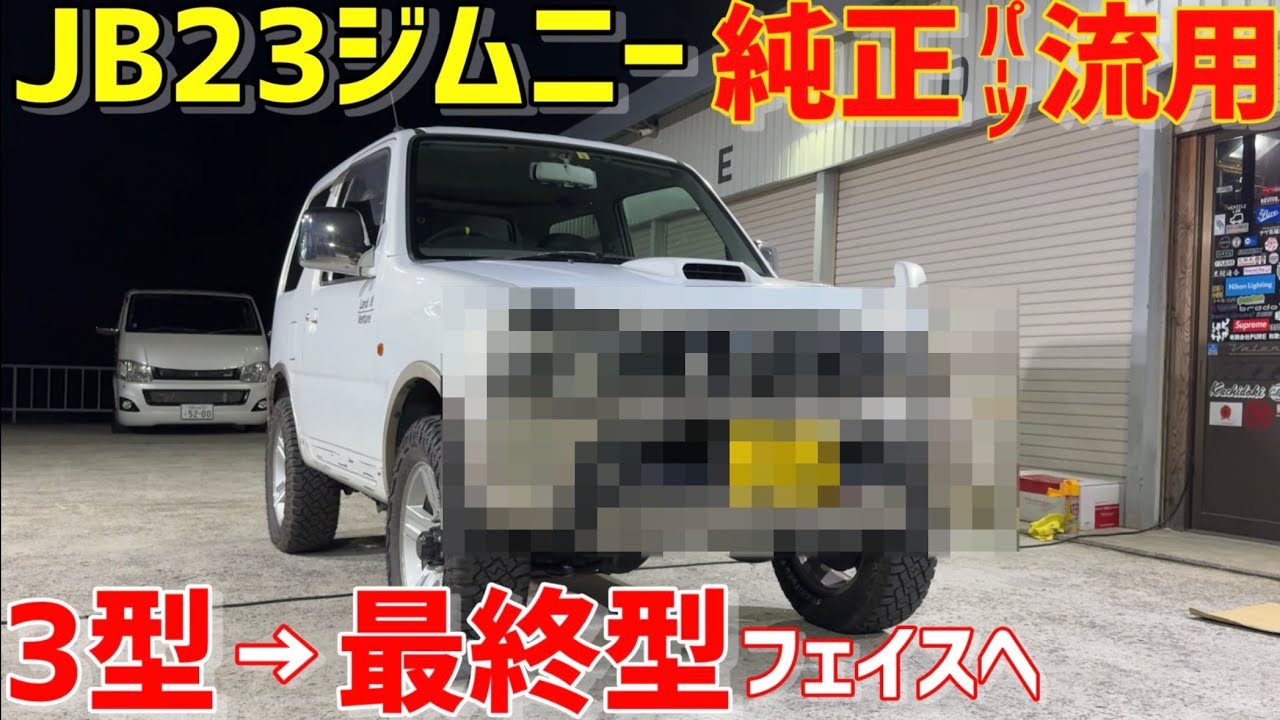 【ジムニー】JB23最終型フェイスにチェンジ‼️