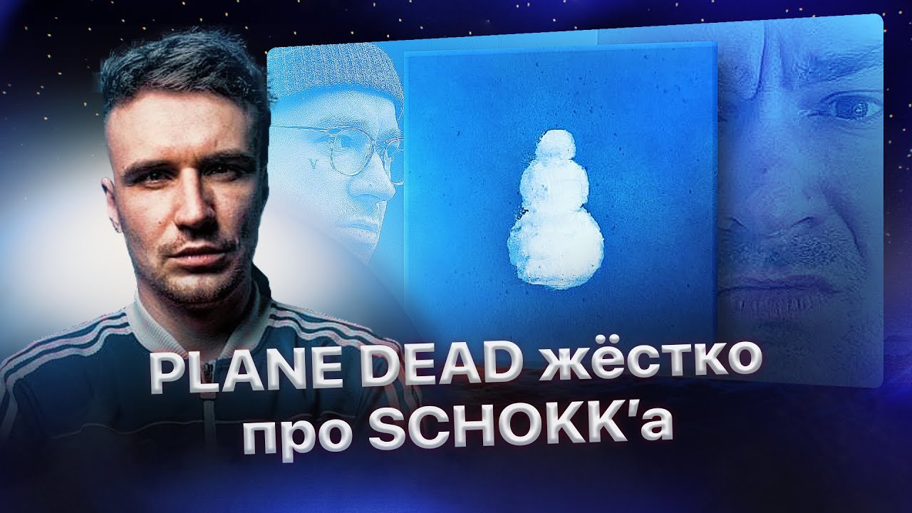 PLANE DEAD жёстко прошёлся по SCHOKK’у и его треку 