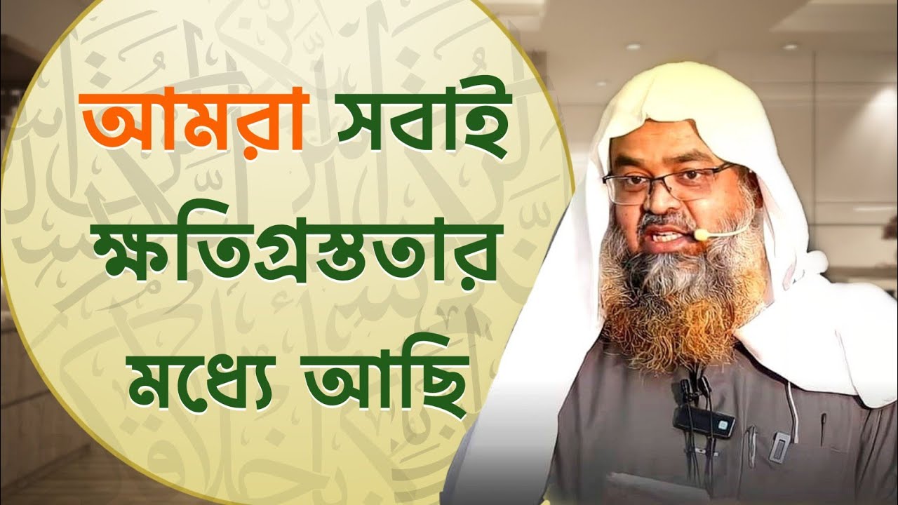 আমরা ক্ষতিগ্রস্ততার মধ্যে আছি | Sheikh Dr. Abu Bakar Zakaria