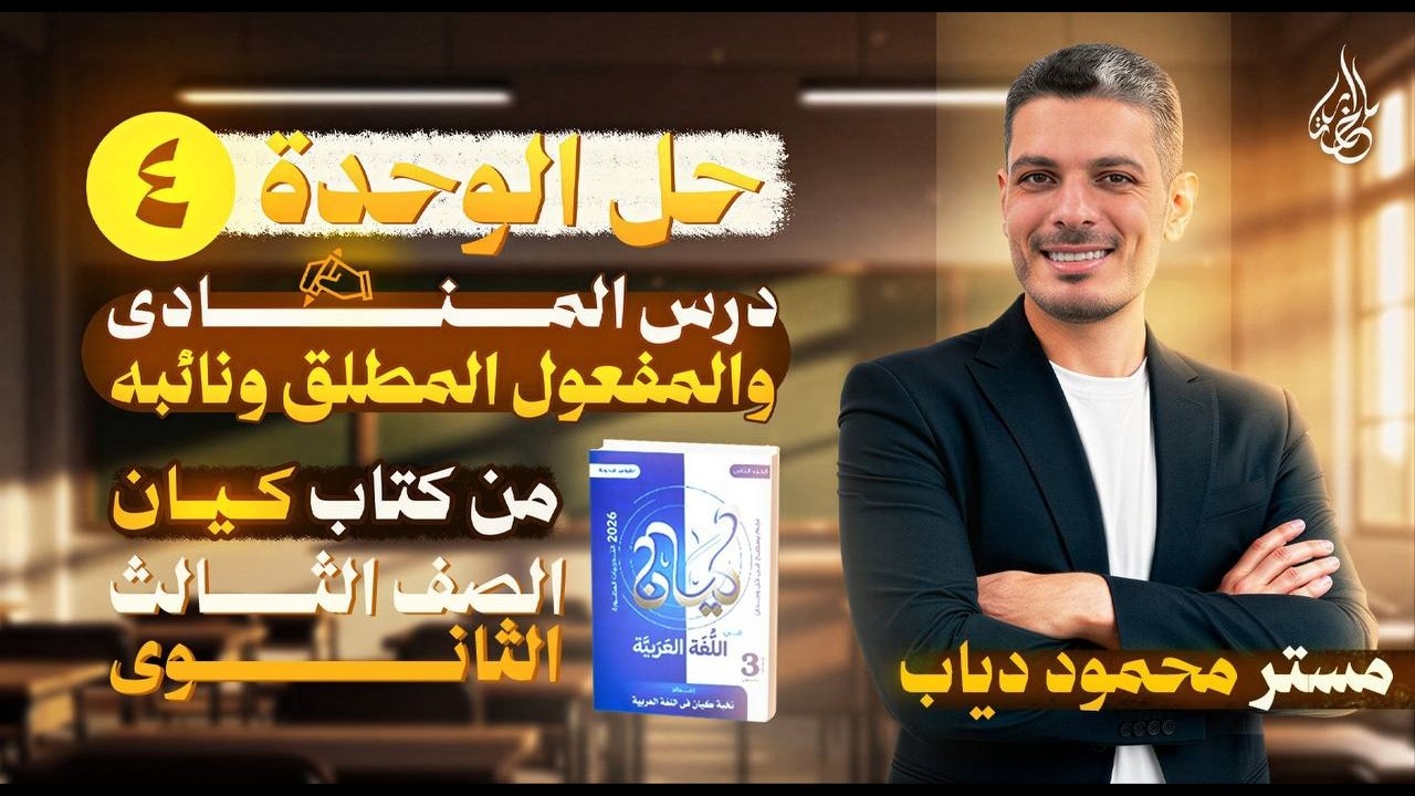 حل شامل على المنادى والمفعول المطلق ونائبه من كتاب كيان | الوحدة 4 |ثانوية عامة 2026|مستر محمود دياب