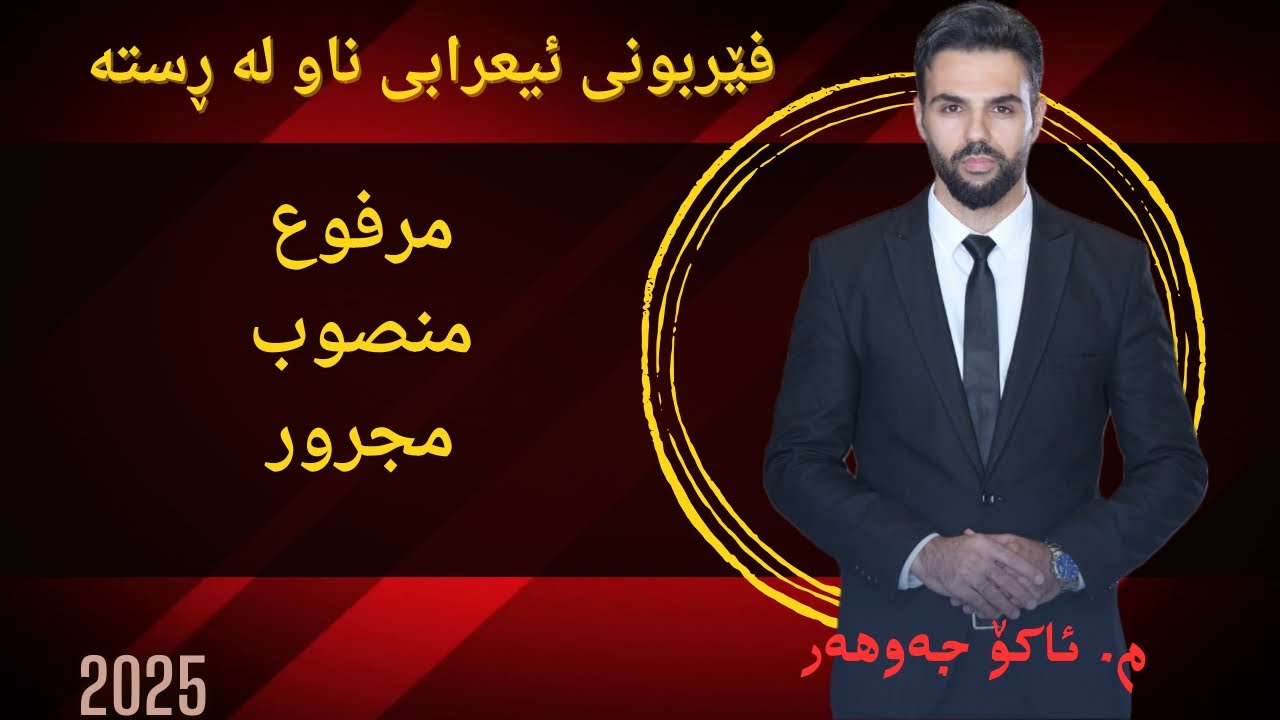 #اعراب