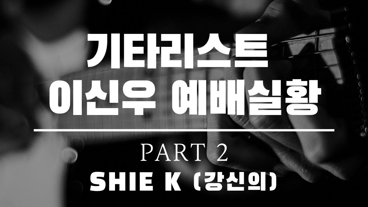 기타리스트 이신우 예배실황 Guitar Solo Part 2 Cover