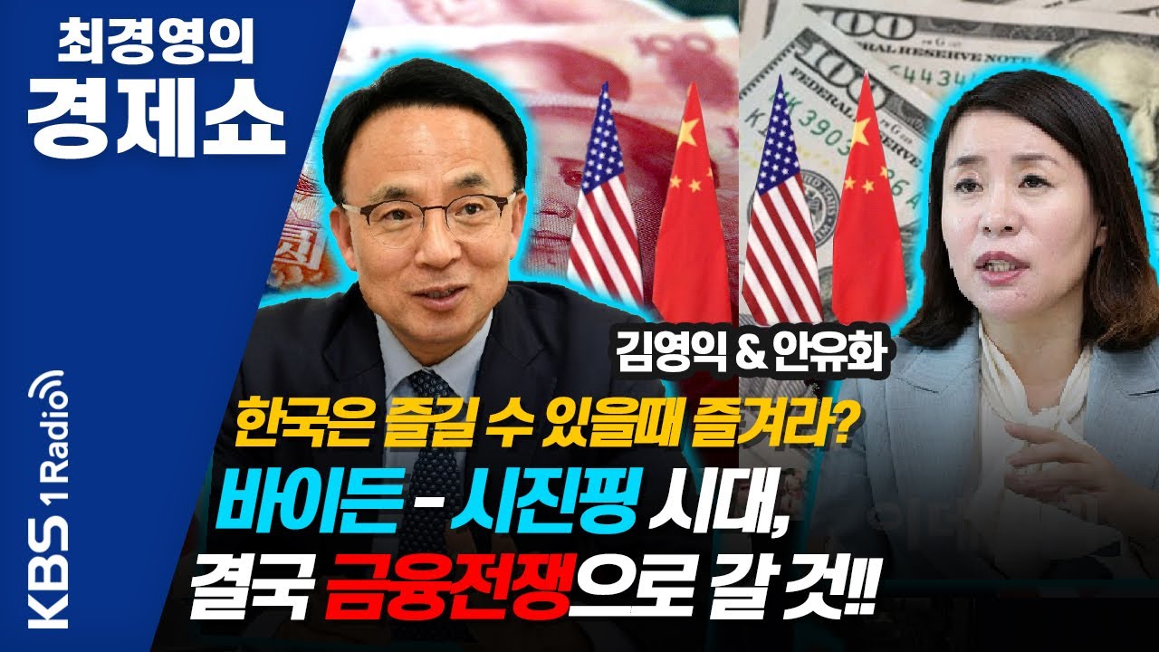 [최경영의 경제쇼] 안유화&김영익 // 바이든-시진핑 시대, 결국 금융전쟁으로 갈 것!! | KBS 201120 방송