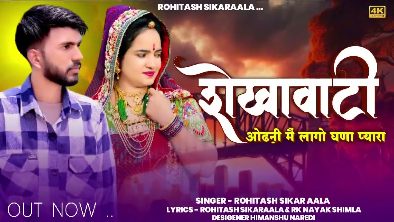 शेखावाटी औढनी मै लागो घणा प्यार - Shekhawati Odhni | Rohitash Sikaraala | New Rajasthani Song 2025 |