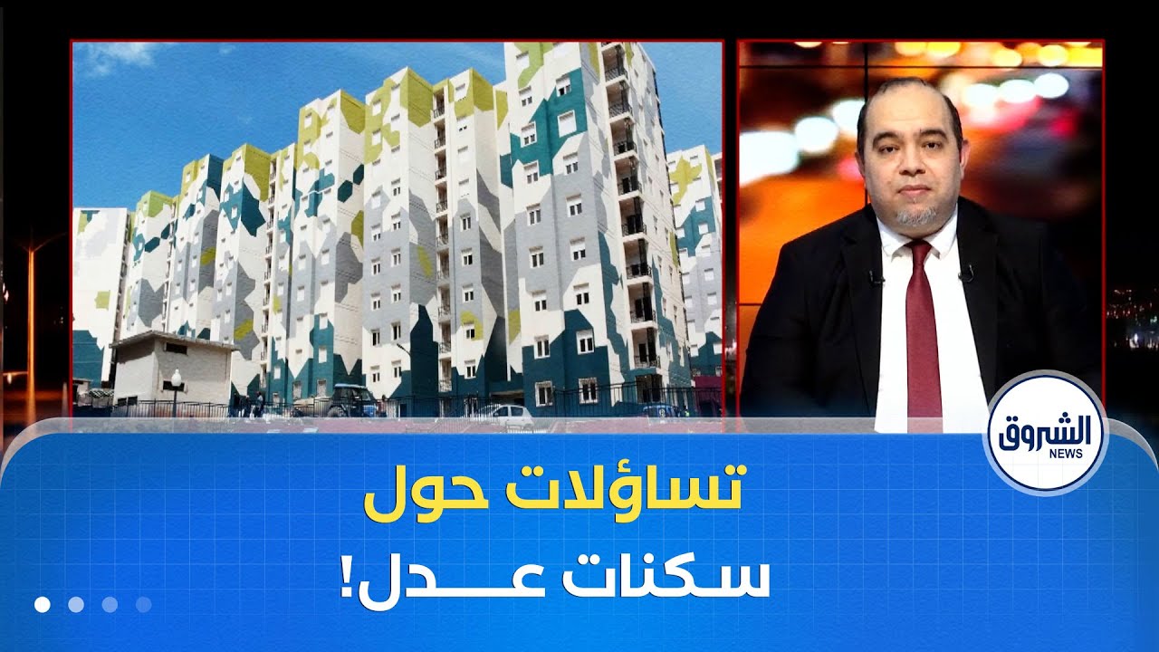كلام مباشر| مكتتبو عدل 3 في حيرة...والوزير يؤكد: لا سكنات في العاصمة بسبب الاكتظاظ!