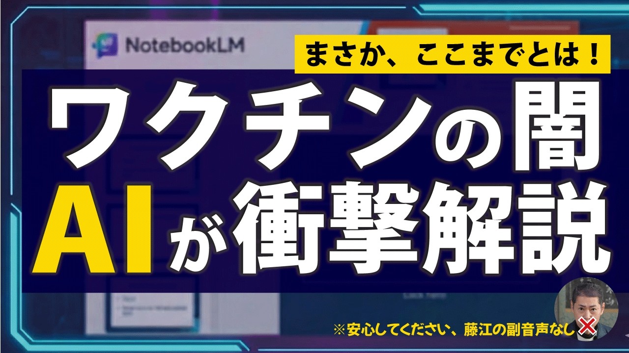【衝撃】AIが暴くワクチンの闇。フリー記者vs厚労大臣の全記録