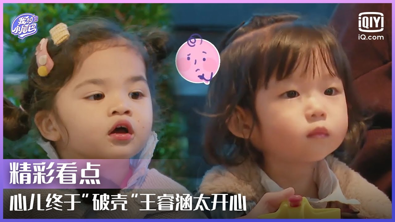 吃饭时间Simi跟哥哥花式撒娇看手机 心儿终于“破壳”王睿涵太开心 | 我的小尾巴2 EP07 | Be With You S2 | iQiyi综艺