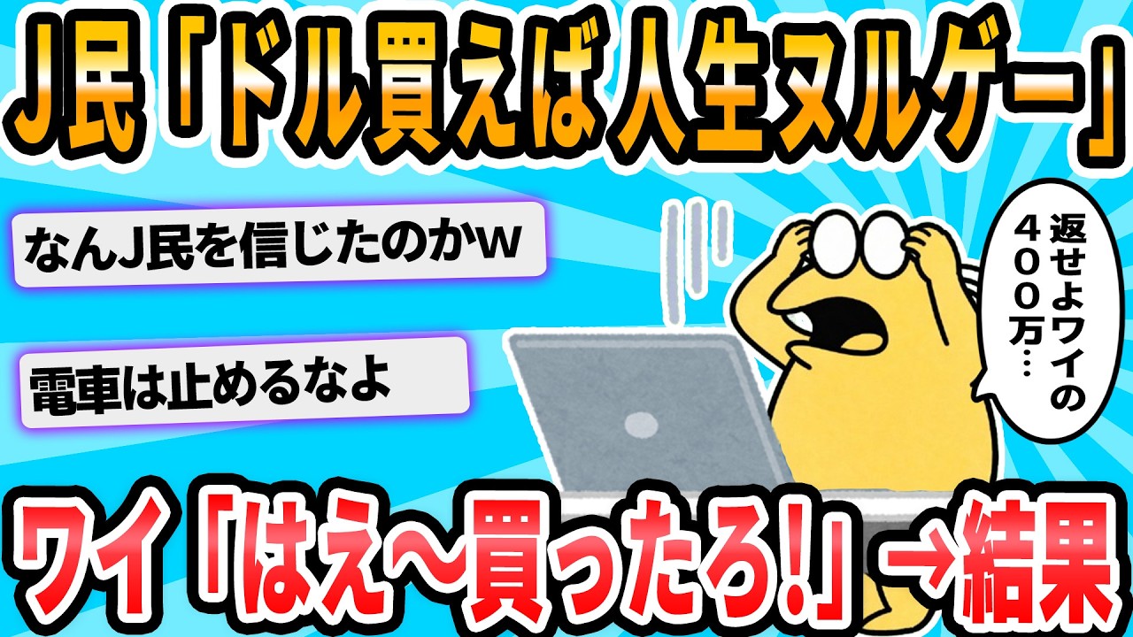 【2ch面白いスレ】なんJ民「ドル円200まで行く。脳ﾀﾋでドルを買うだけで人生ヌルゲー」
