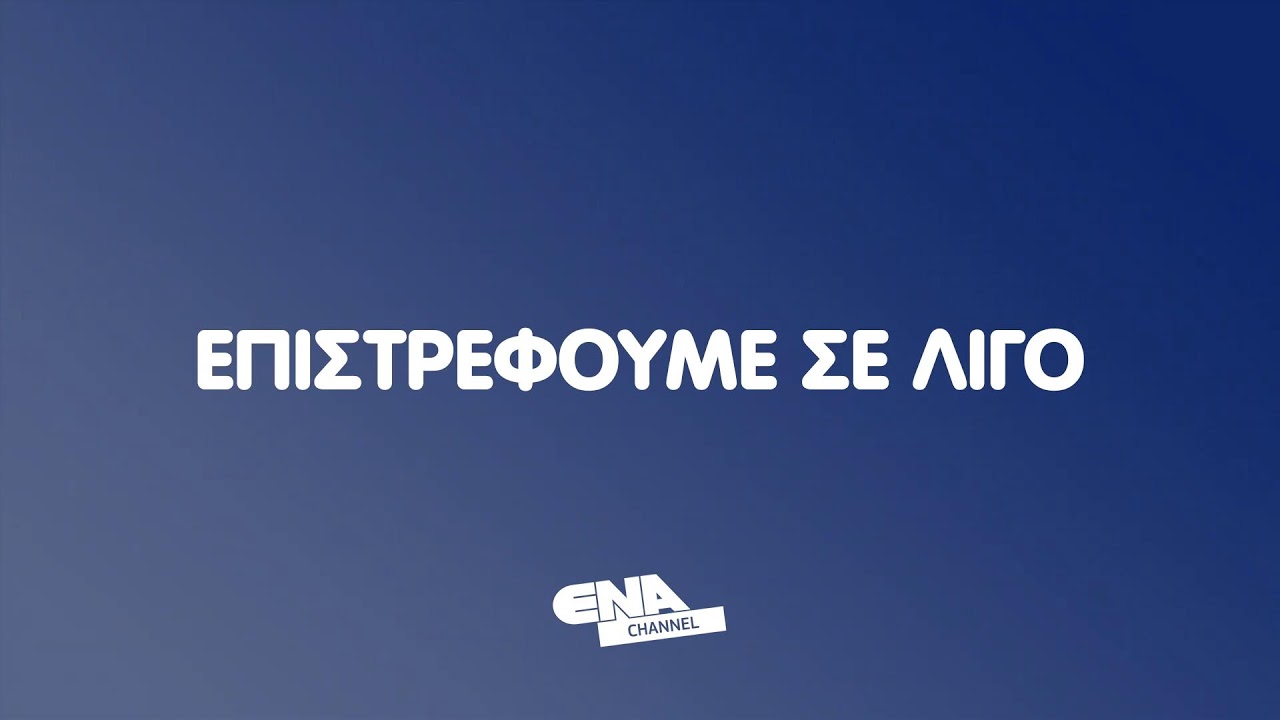 ΔΕΙΤΕ ΤΩΡΑ ΤΟ ΚΕΝΤΡΙΚΟ ΔΕΛΤΙΟ 05 02 26