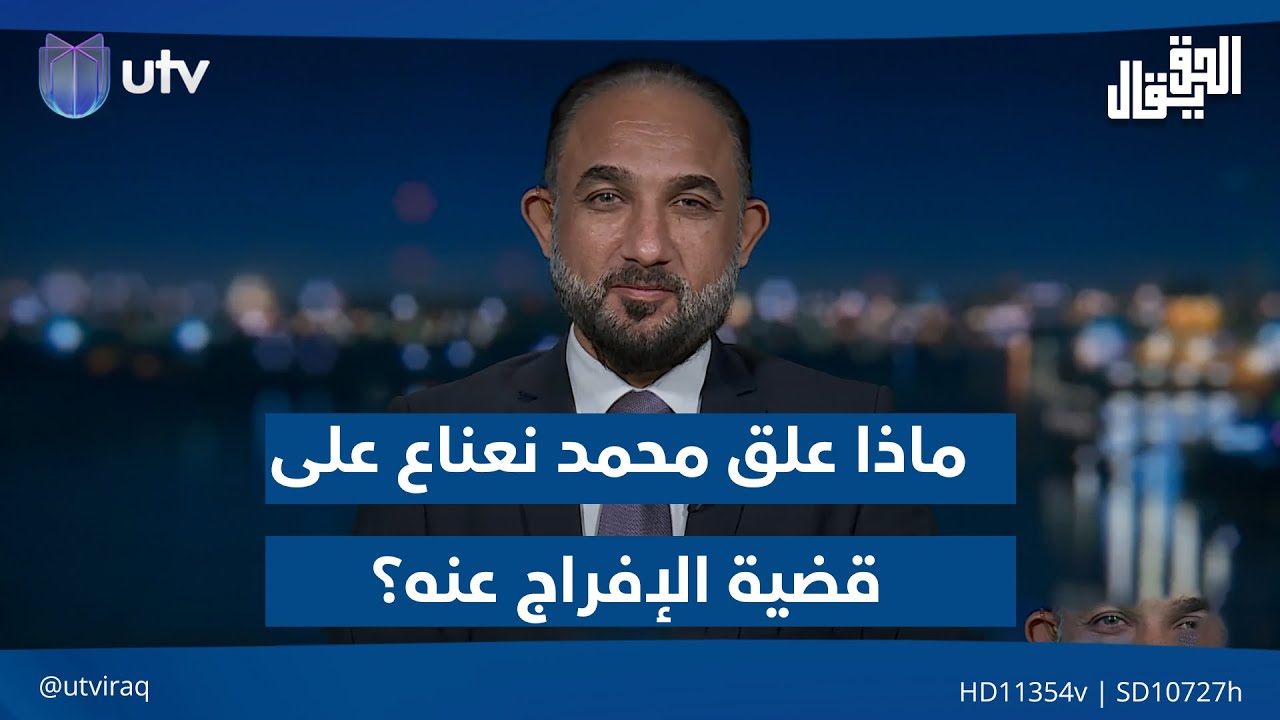 ماذا علق د. محمد نعناع على قضية الإفراج عنه؟