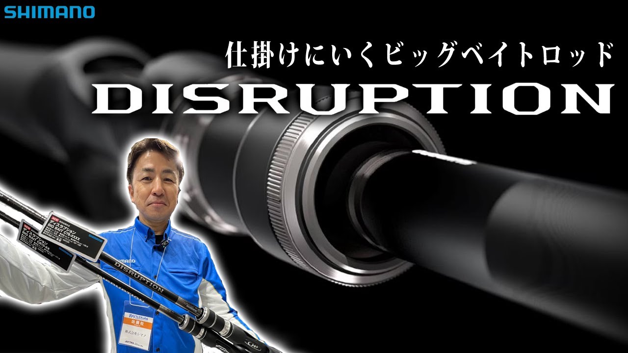 【シマノ2023新製品】奥田学&times;秦拓馬監！&ldquo;仕掛けにいく&rdquo;ビッグベイト専用ロッド「DISRUPTION」