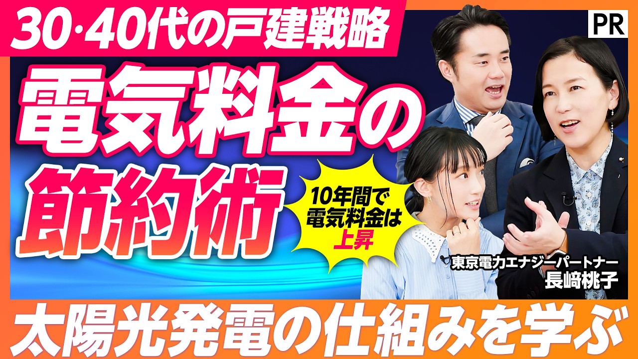 【戸建てにおける電気料金の節約術】電気料金が上昇する理由／再エネ賦課金の仕組み／太陽光発電のモヤモヤ／ZEH住宅とは／エネカリプラスの特徴／でんきの地産地消