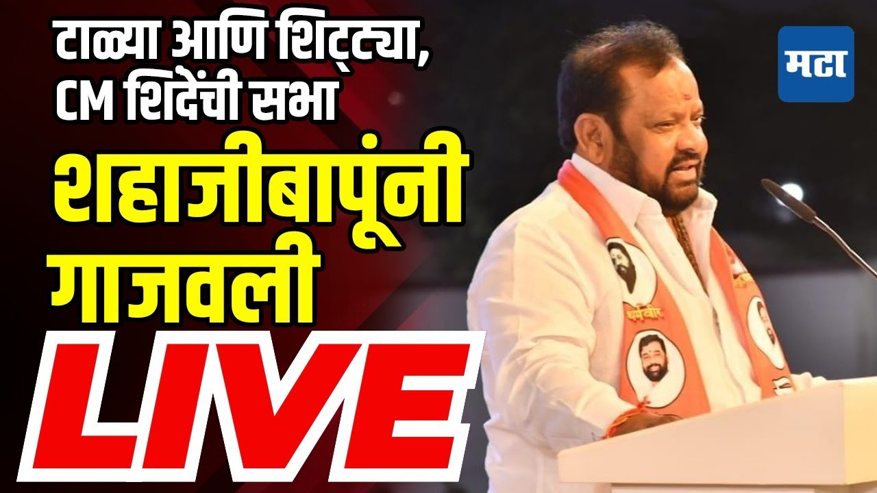 Maharashtra Times LIVE : Shahaji Bapu Patil Sangola Speech LIVE | सांगोल्यातून शहाजी बापू पाटील LIVE