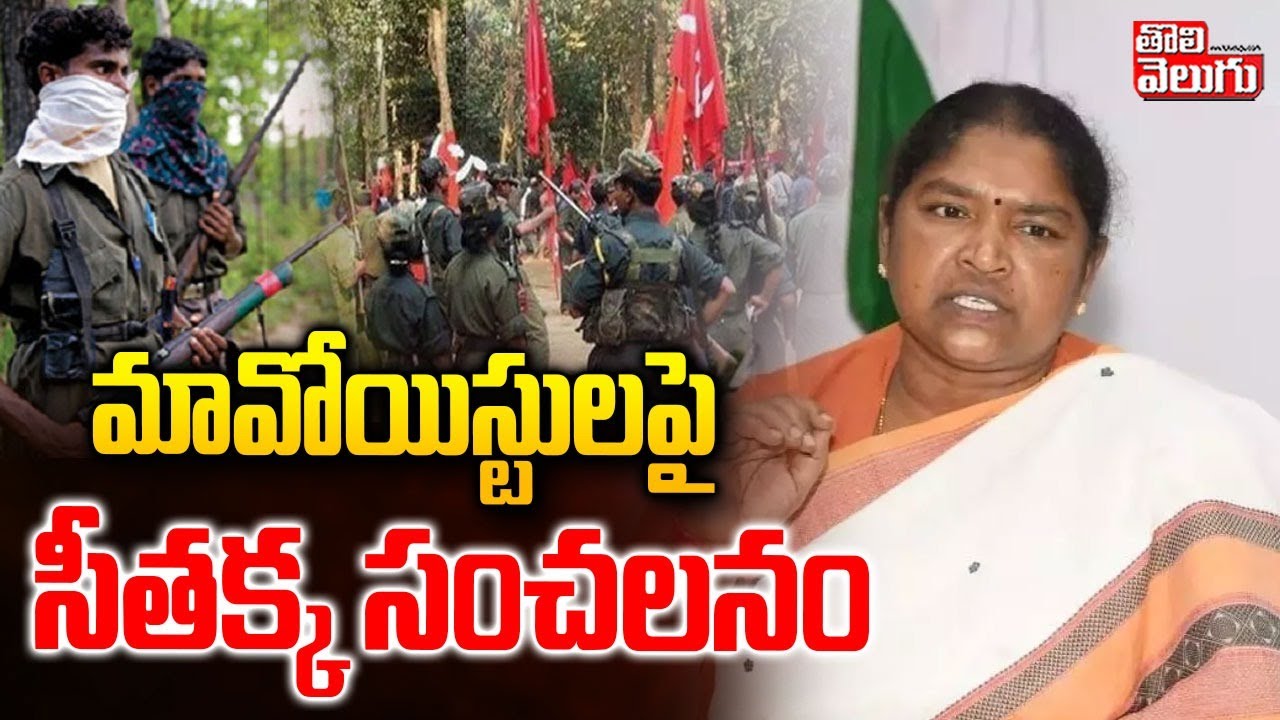 Minister Seethakka Sensation on  Maoists |  మావోయిస్టులపై  సీతక్క సంచలనం | Tolivelugu