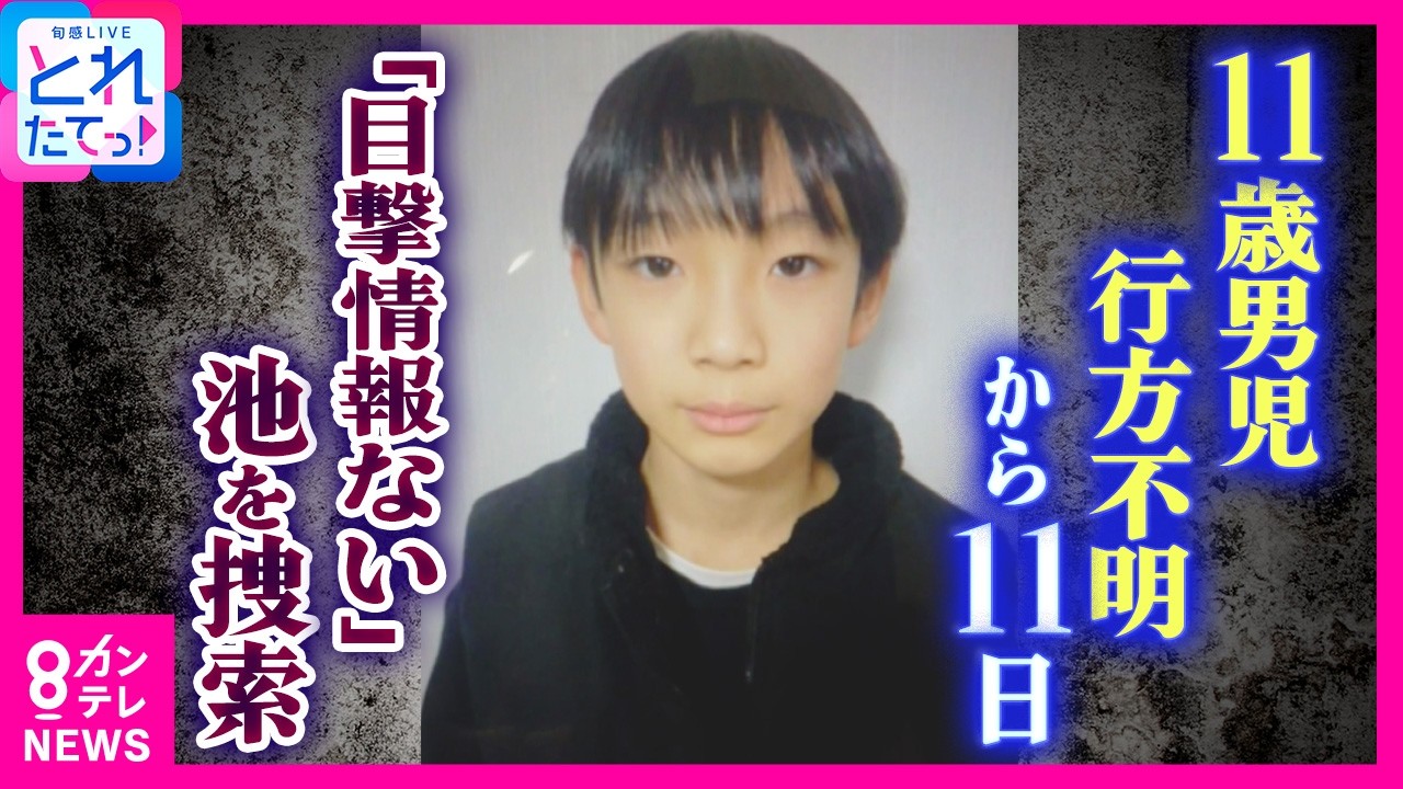 「通学カバン発見された場所付近の池に『水中ドローン投入』し捜索」11歳男子児童　行方不明から11日　有力な手がかりない中　警察の捜索が続く｜旬感LIVE とれたてっ!〈カンテレNEWS〉