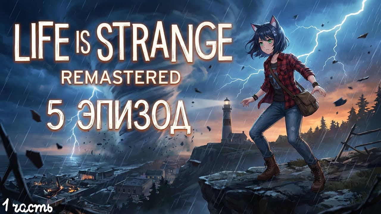 ФИНАЛ ИСТОРИИ! 🦋 | Life is Strange Remastered | Эпизод 5 Часть 1
