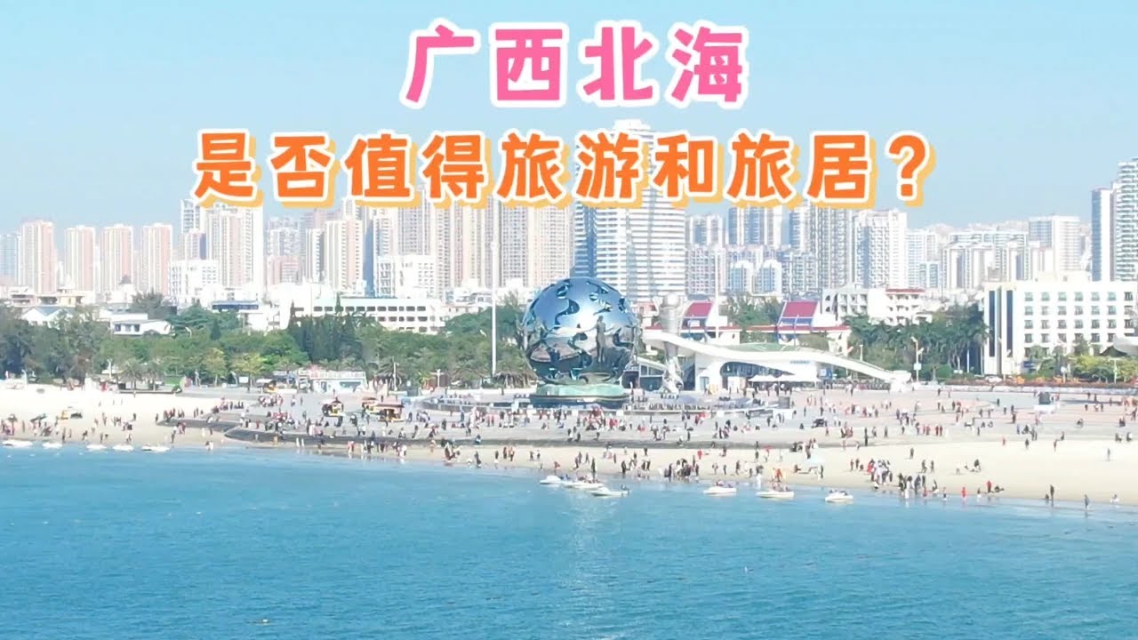 广西北海是否值得旅游和旅居，享受什么？又注意哪些？ 