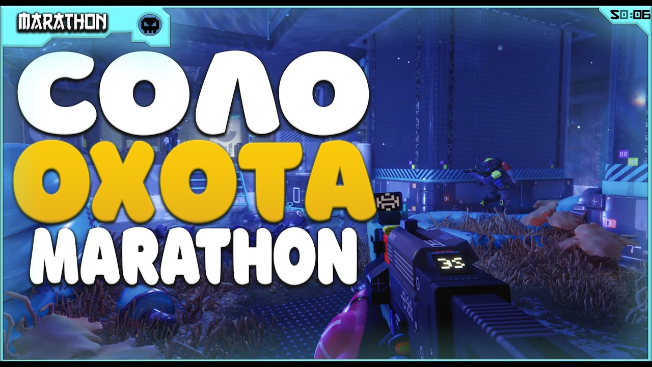 СОЛО ОХОТА В - MARATHON