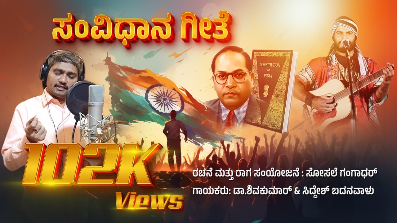 ನವೆಂಬರ್-26, ಜನವರಿ-26, ಸಂವಿಧಾನ ಗೀತೆ | Song of Constitution | Dr Shivakumar, | Sosle Gangadhar