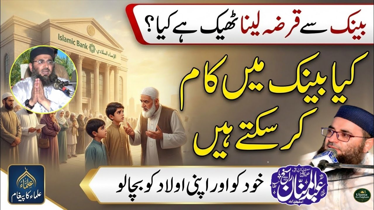 Bank Sy karja Lina | Molana Abdul Mannan Rasikh 2026 | Bank Main Job Karna Kaisa | Ulama Ka Paigham