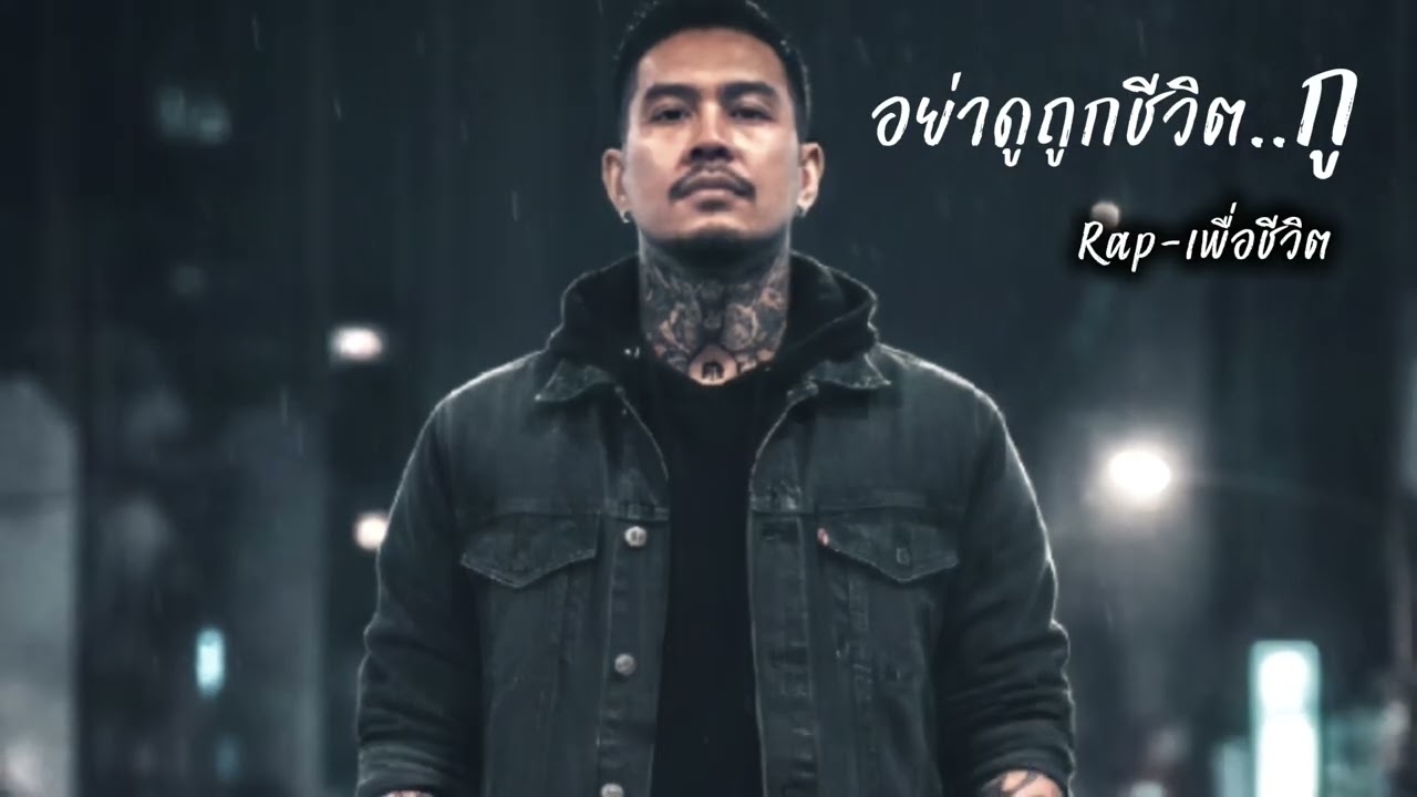 อย่าดูถูกชีวิตกู | อย่ามาดูถูกกันง่าย ๆ แค่มึงเห็นไม่เหมือนใคร | Rap × เพื่อชีวิต | Dark AI Music