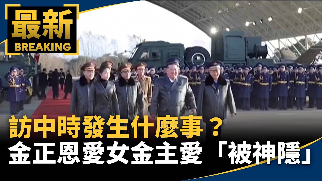 訪中時發生什麼事？　金正恩愛女金主愛「被神隱」84天｜#鏡新聞