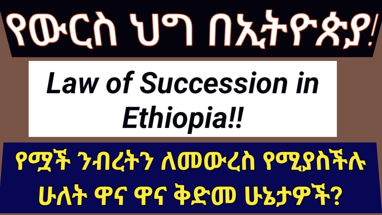 Law of #Succession in Ethiopia | የውርስ ህግ በኢትዮጵያ | #CivilCode | የሟች ንብረትን ለመውረስ የሚያስችሉ 2 ዋና ቅድመ ሁኔታዎች