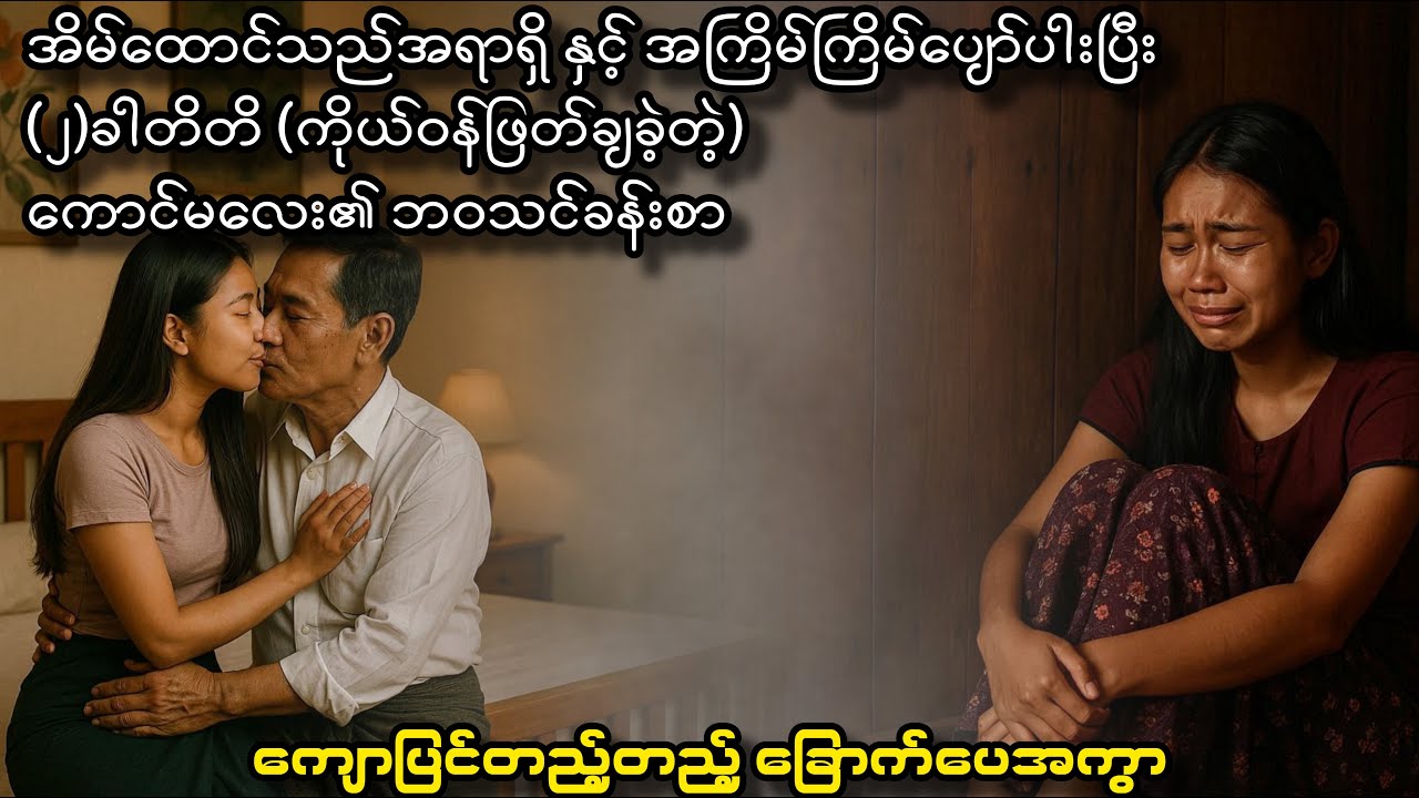 အိမ်ထောင်သည်အမျိုးသားကို ဘဝပုံအပ်မိတဲ့ စာရေးမ၏ ဘဝသင်ခန်းစာ
