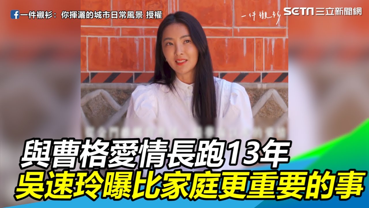 與曹格愛情長跑13年　吳速玲曝比家庭更重要的事｜三立新聞網SETN.com