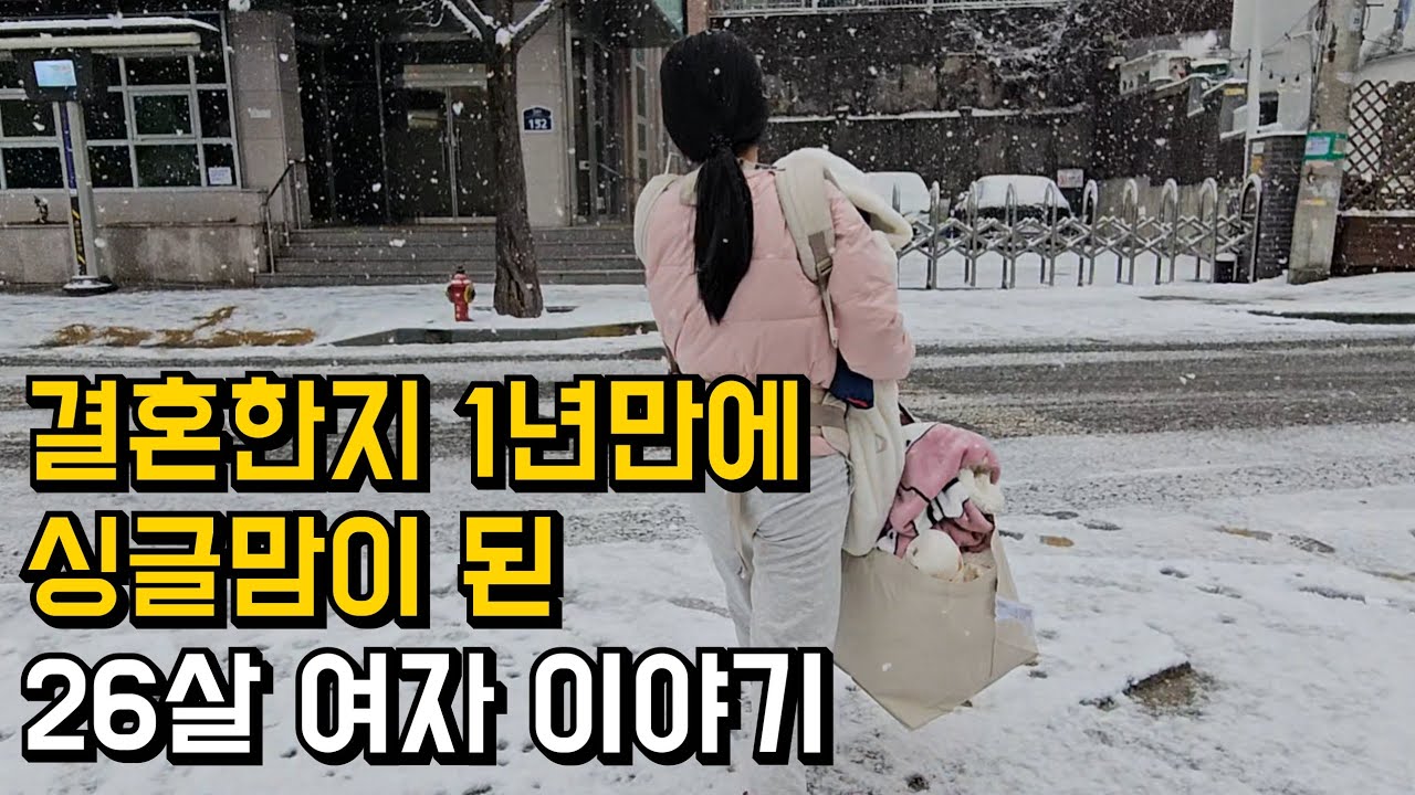 이제 막 이혼하고 싱글맘이 된 26살 여자 이야기