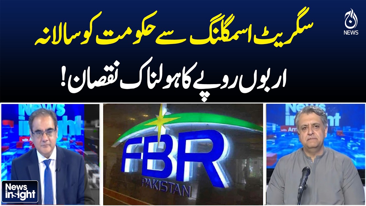 Pakistan | Cigarette Smuggling | Revenue Loss | Tax Evasion |  - Aaj News | NEWS INSIGHT