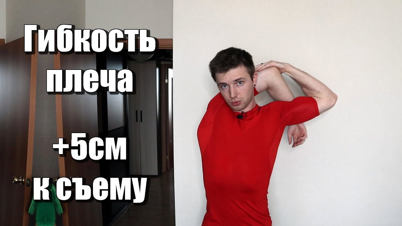 Как увеличить высоту съёма без увеличения прыжка? Растяжка плеча