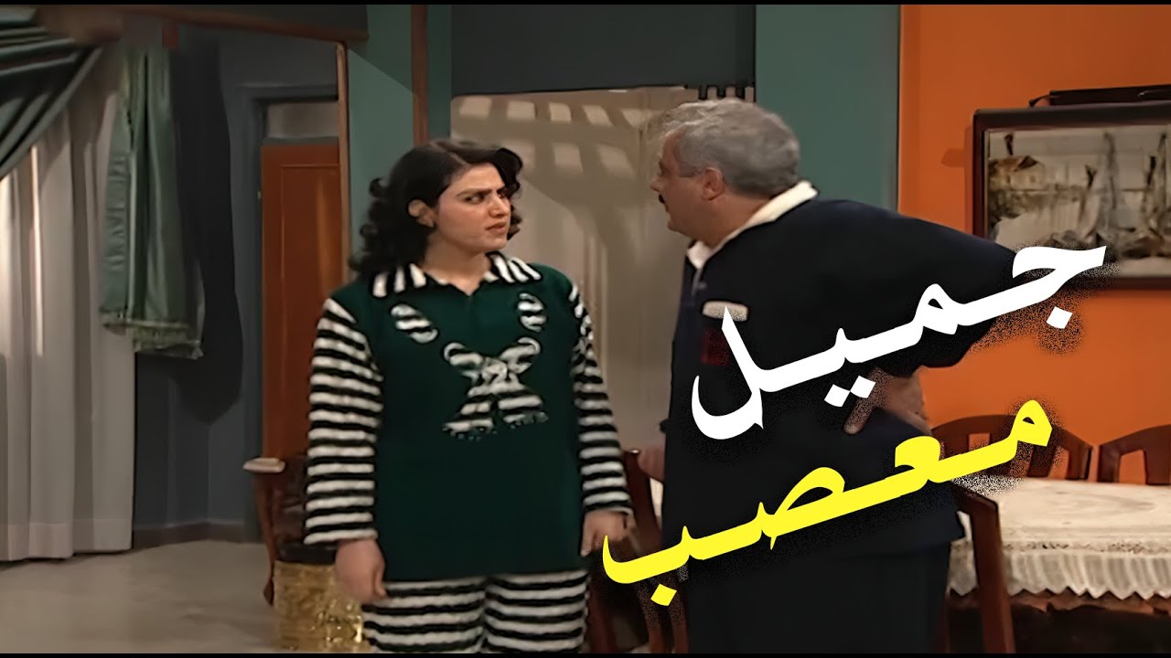 قصة حب مجنونة… ونقاشات كل بيت! 😂 شوفوا شو صار بين جميل وهناء🤣! | جميل وهناء