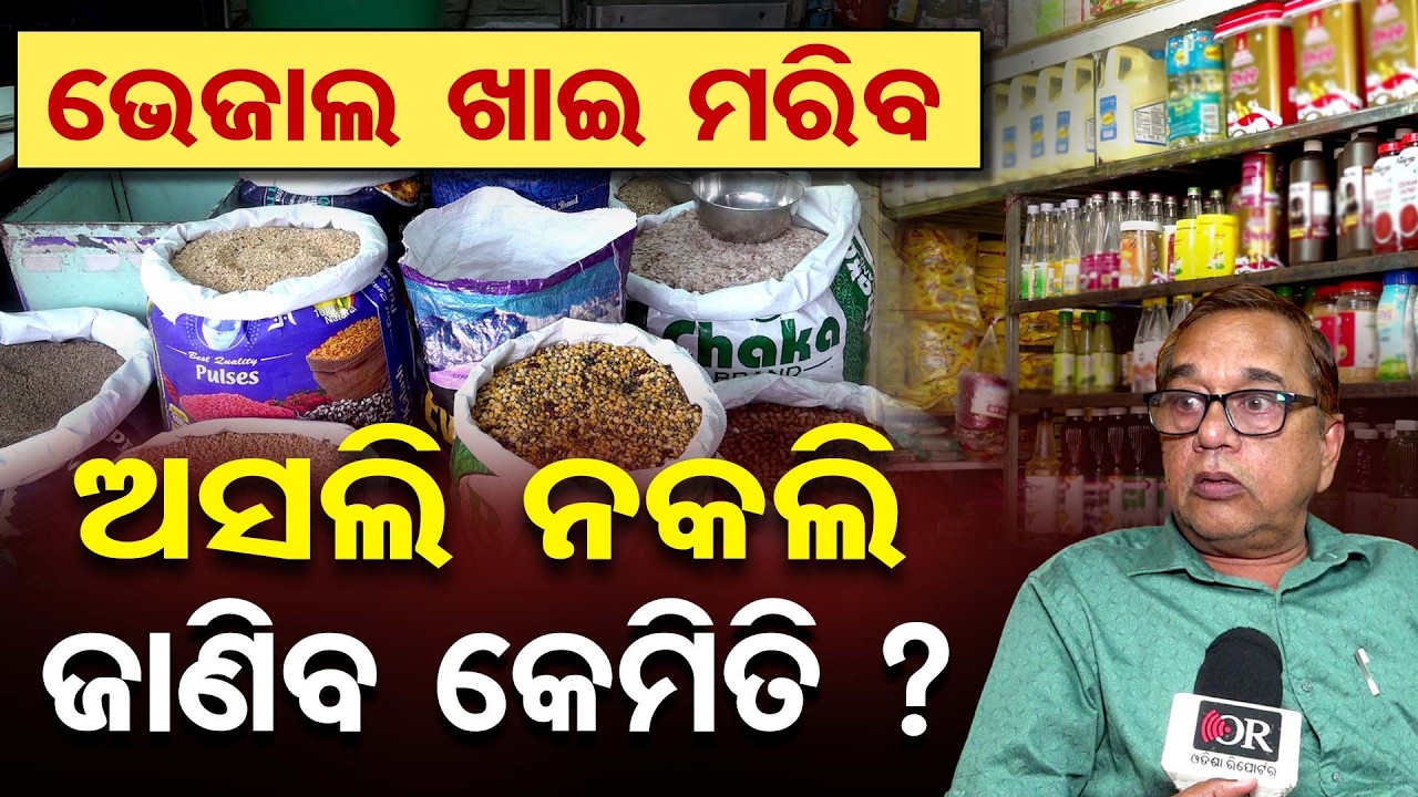 ଅସଲି ନକଲି ଜାଣିବ କେମିତି ? ଭେଜାଲ ଖାଇ ମରିବ | Odisha Reporter