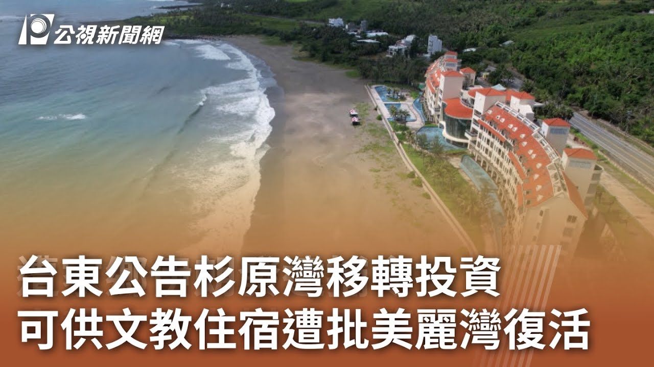 台東公告杉原灣移轉投資 可供文教住宿遭批美麗灣復活｜20230810 公視中晝新聞