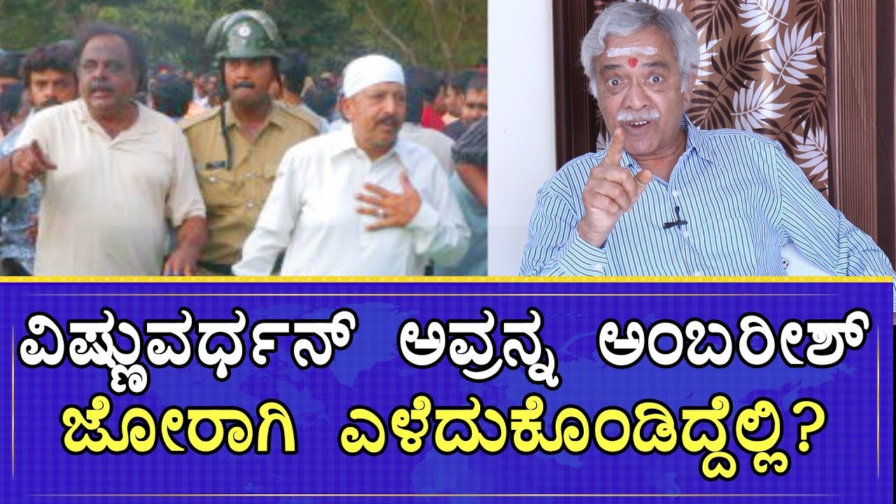 ವಿಷ್ಣು ಕೈ ಹಿಡಿದು ಅಂಬಿ ಎಳೆದಿದ್ದೇಕೆ.!! Vishnuvardhan | Ambareesh | SK Ananthu (PRO) | One Plus News