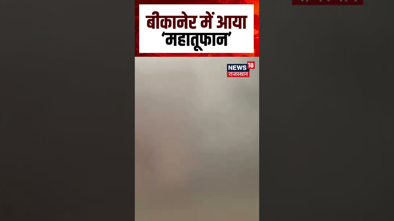 Bikaner Weather: बीकानेर में आया जबरदस्त महातूफान | BIKANER | RAINSTORM | TYPHOON | WEATHER | N18S