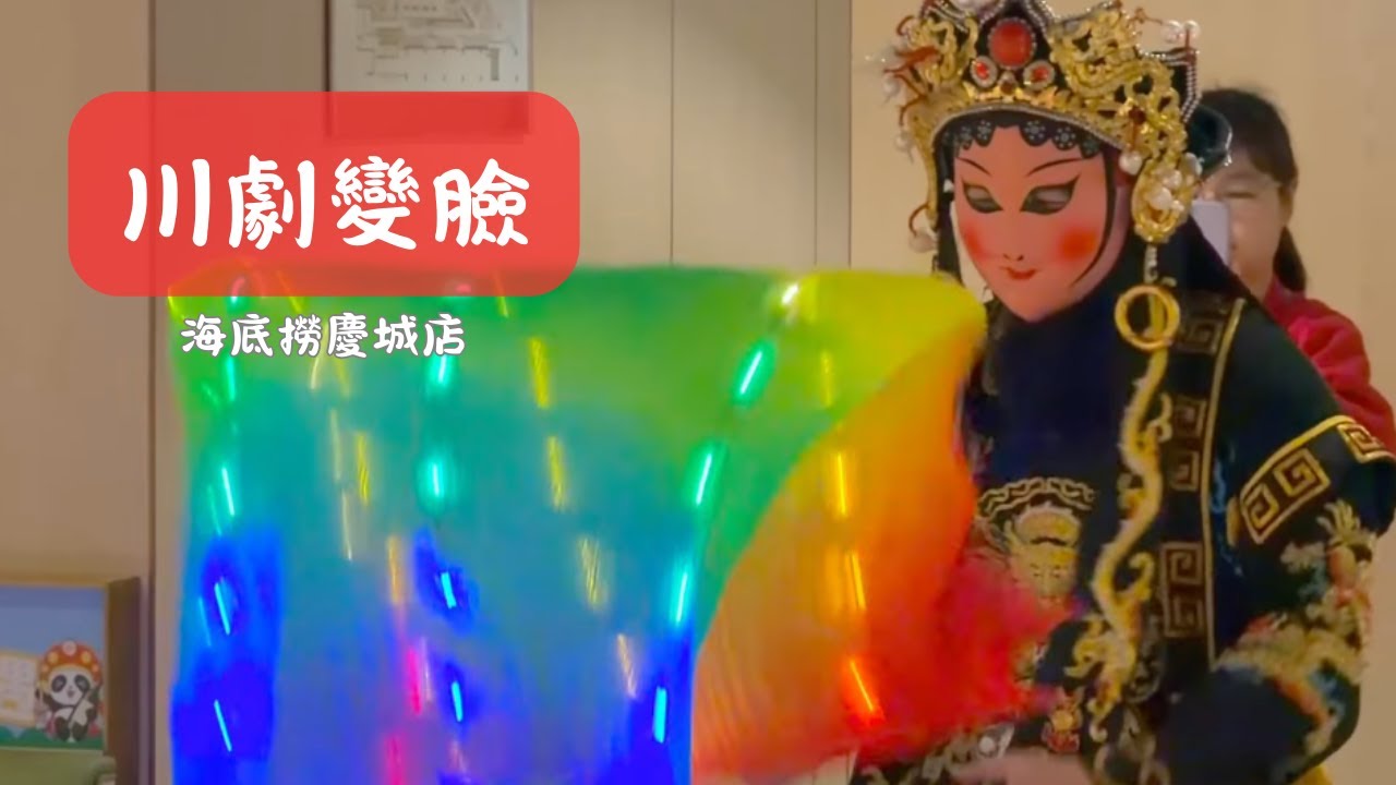 海底撈慶城店 川劇變臉 表演